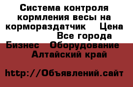 Система контроля кормления(весы на кормораздатчик) › Цена ­ 190 000 - Все города Бизнес » Оборудование   . Алтайский край